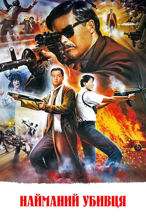 Постер фільму Найманий убивця