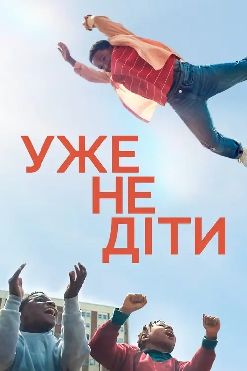 Постер фільму Ми виросли