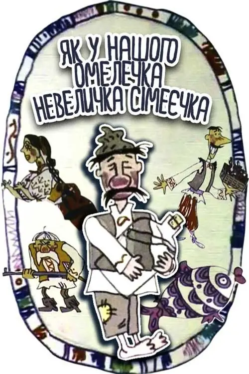 Постер фільму Як у нашого Омелечка невеличка сімеєчка…