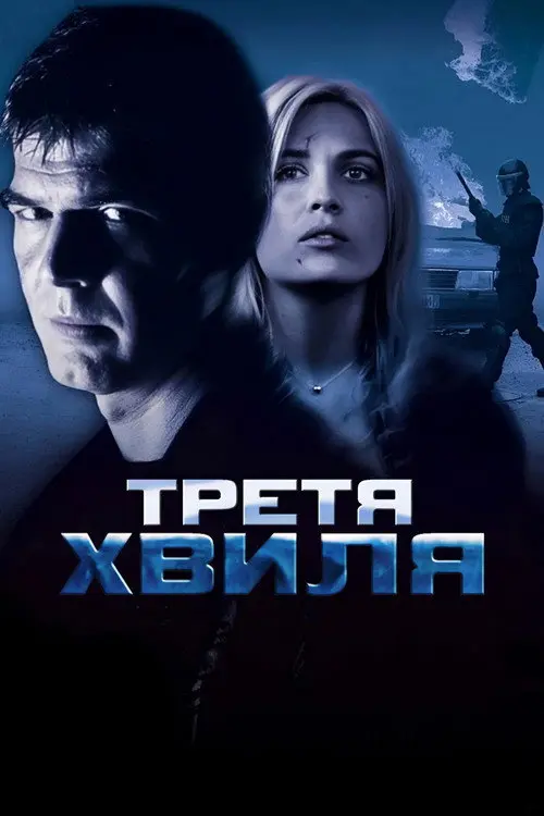 Постер фільму Третя хвиля