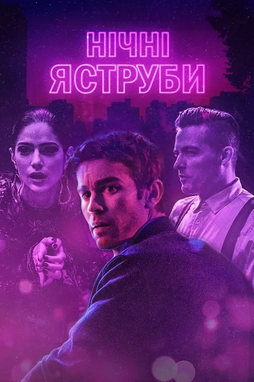 Постер фільму Нічні яструби