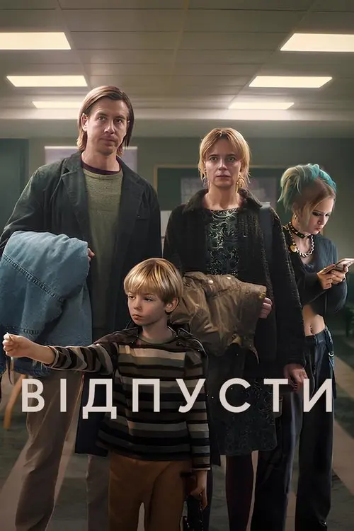 Постер фільму Відпусти