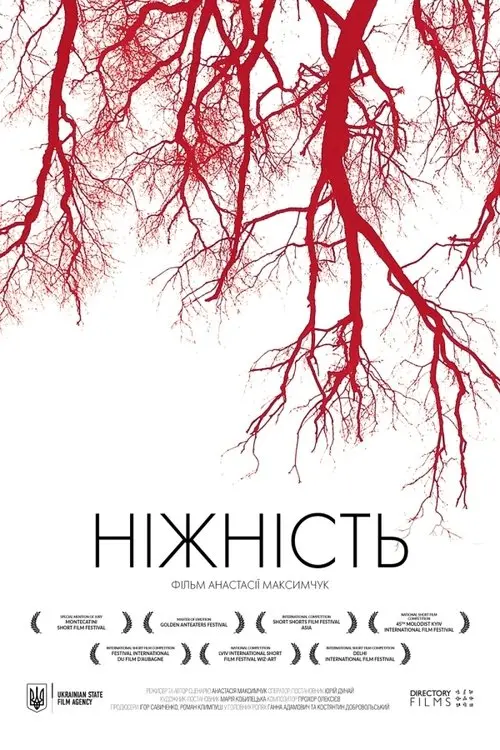 Постер фільму Ніжність