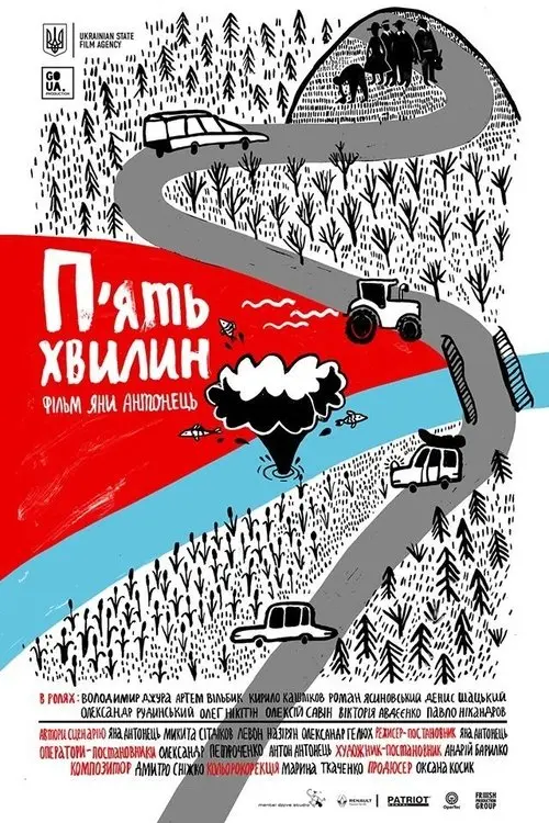 Постер фільму П’ять хвилин