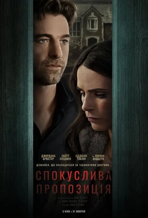 Постер фільму Спокуслива пропозиція