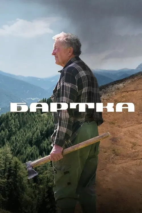 Постер фільму Бартка