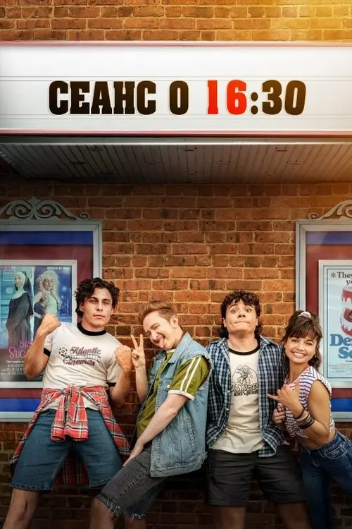 Постер фільму Кіно в 16:30
