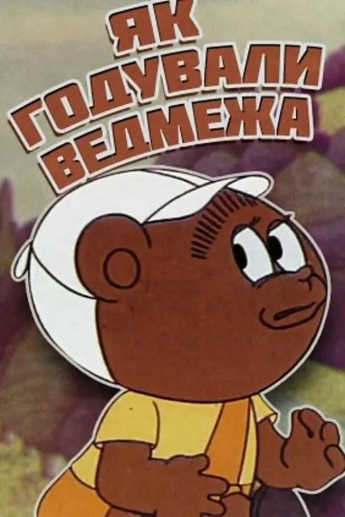 Постер фільму Як годували ведмежа