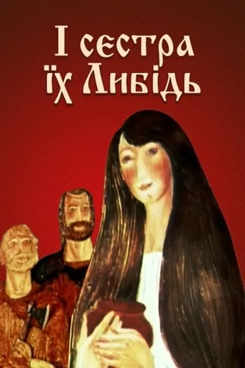 Постер фільму І сестра їх Либідь