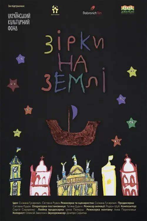 Постер фільму Зірки на Землі