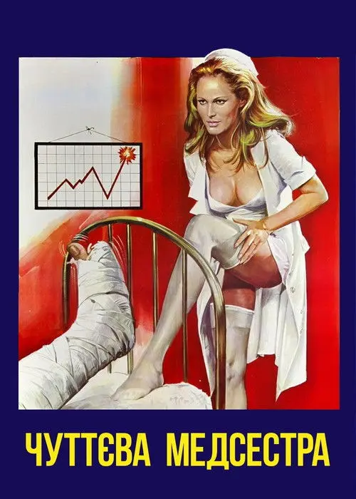 Постер фільму Чуттєва медсестра