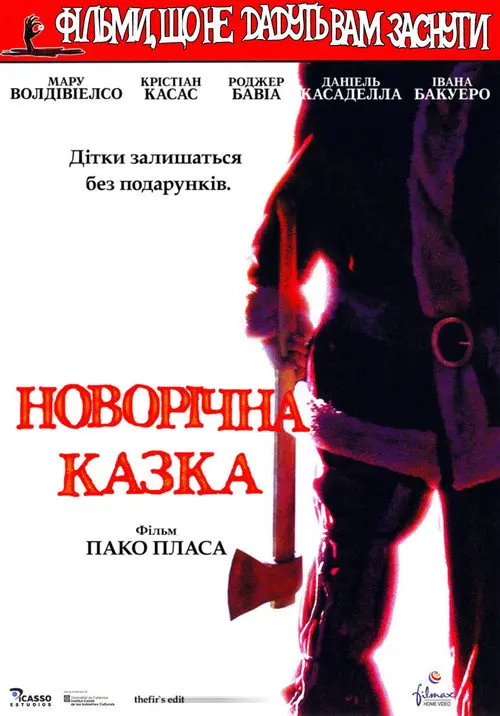 Постер фільму Різдвяна казка
