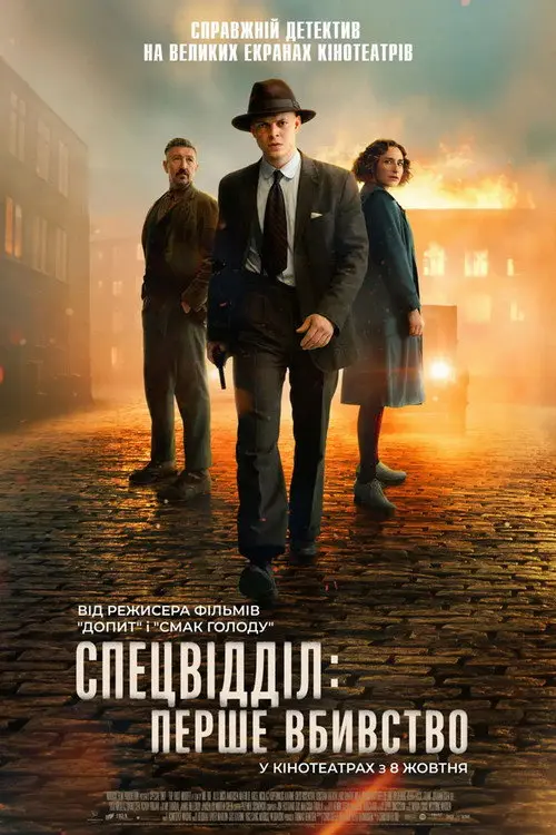 Постер фільму Спецвідділок: Перше вбивство
