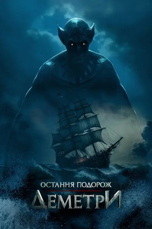 Постер фільму Остання подорож «Деметри»