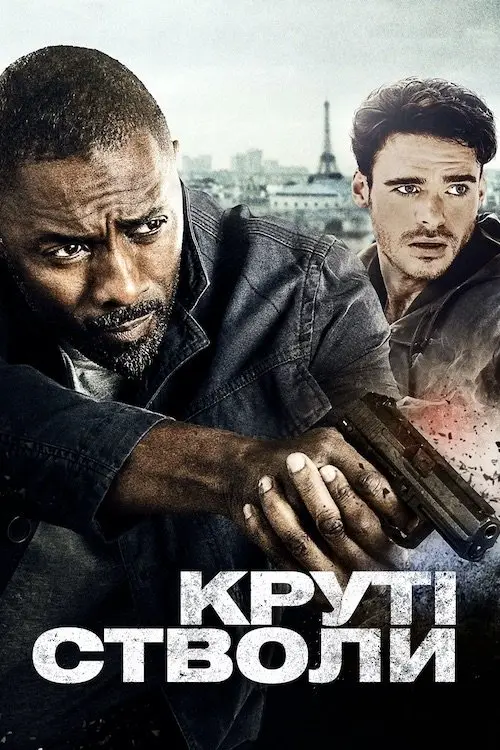 Постер фільму Круті стволи