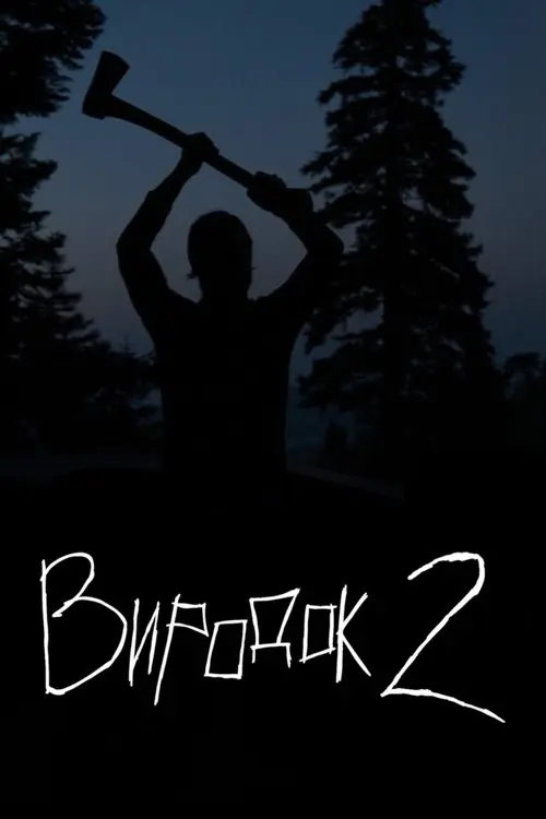 Постер фільму Виродок 2