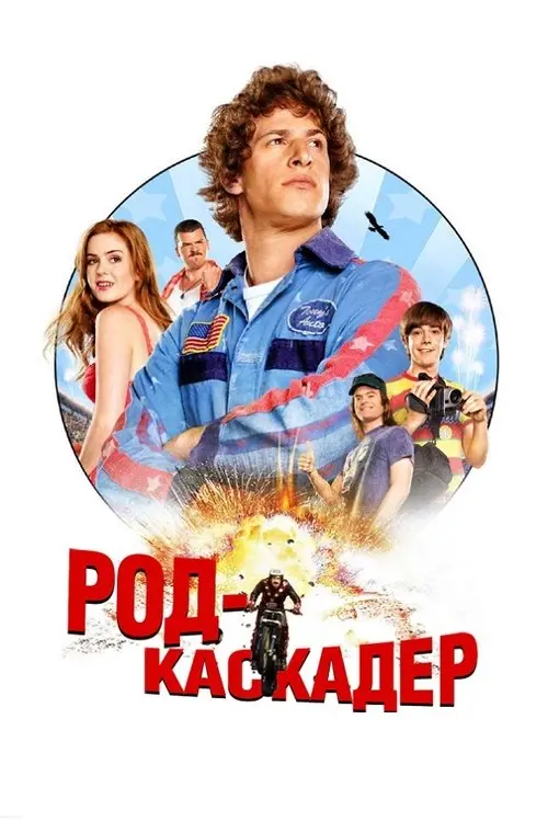 Постер фільму Род-каскадер