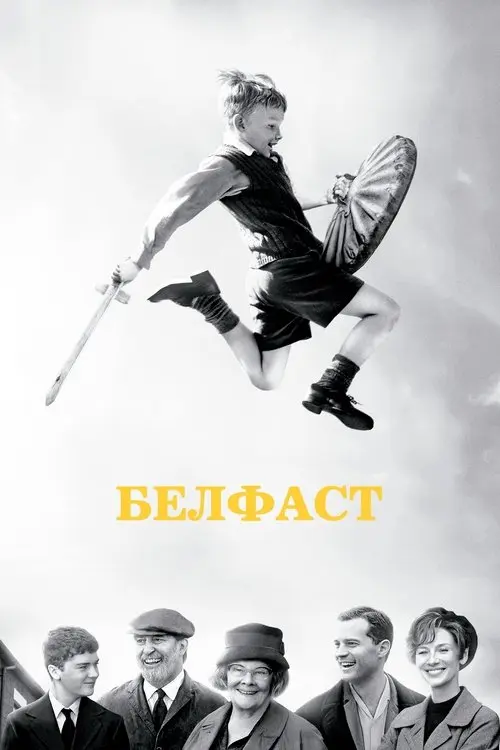 Постер фільму Белфаст