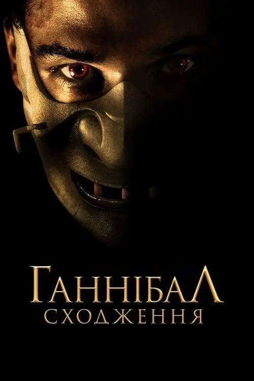 Постер фільму Ганнібал: Сходження