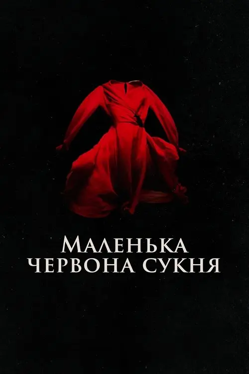 Постер фільму Маленька червона сукня