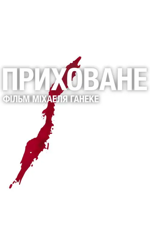 Постер фільму Приховане