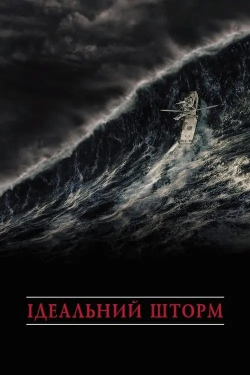 Постер фільму Ідеальний шторм