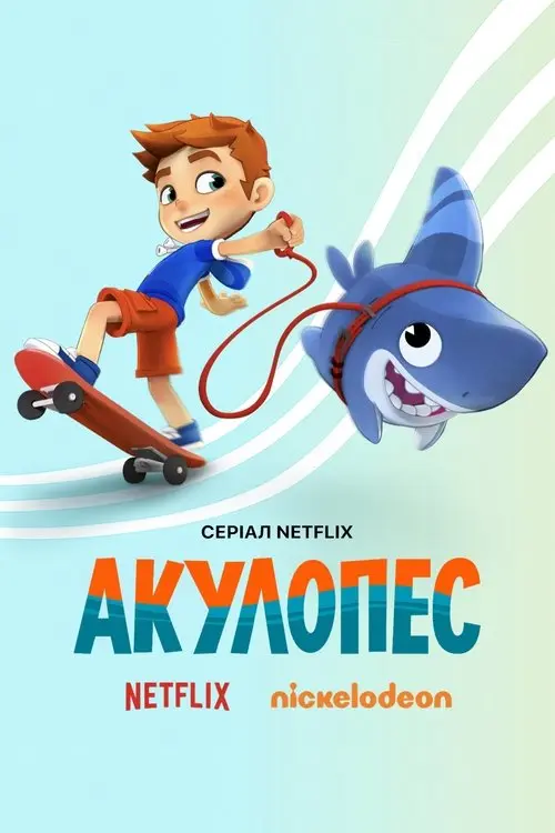 Постер серіалу Акулопес