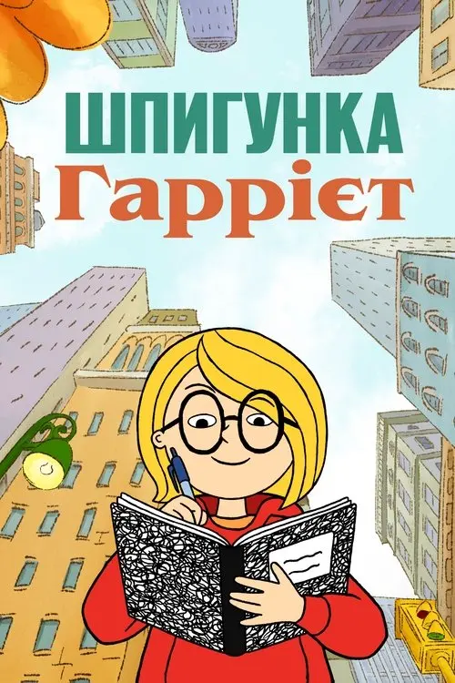 Постер серіалу Шпигунка Гаррієт