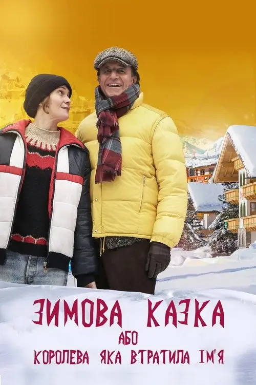 Постер фільму Зимова казка, або Королева, яка втратила ім'я