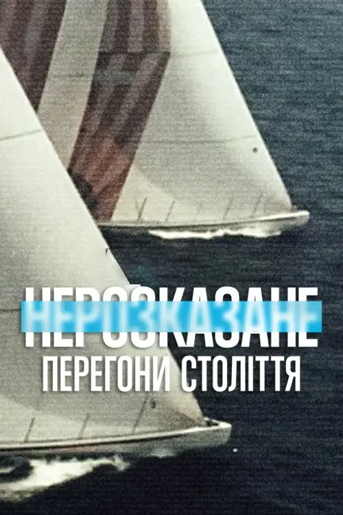 Постер фільму Нерозказане: Перегони століття