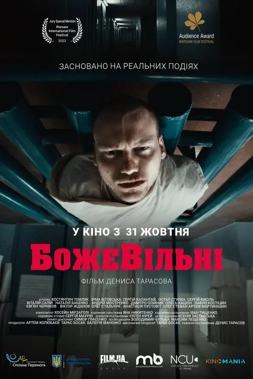 Постер фільму БожеВільні