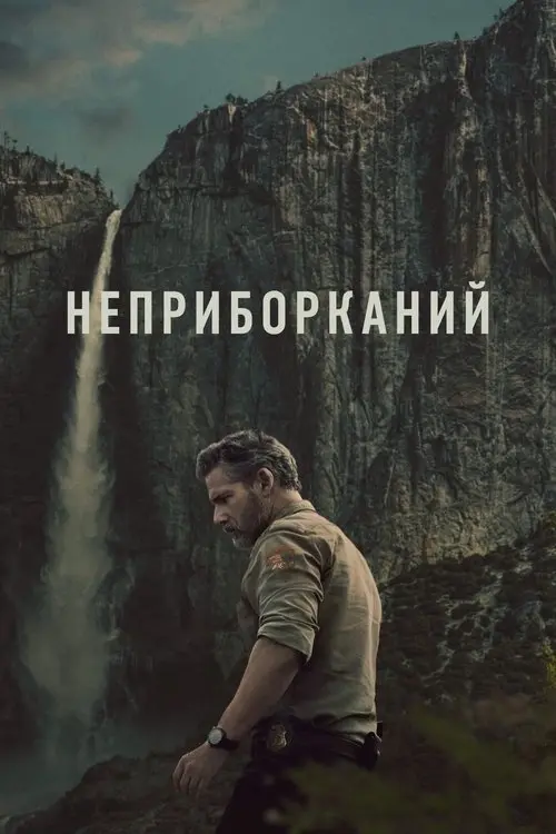 Постер серіалу Неприборканий
