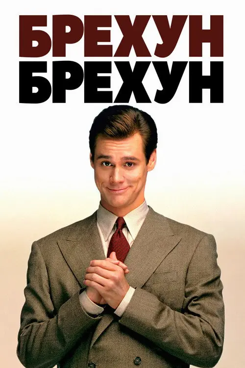 Постер фільму Брехун, брехун