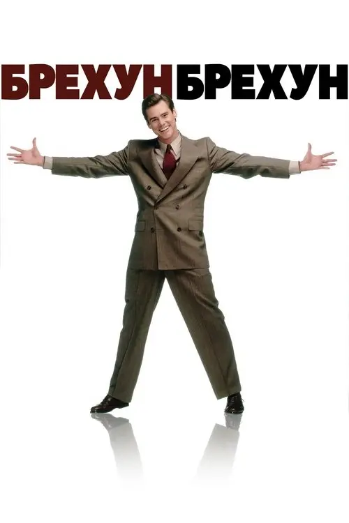 Постер фільму Брехун, брехун