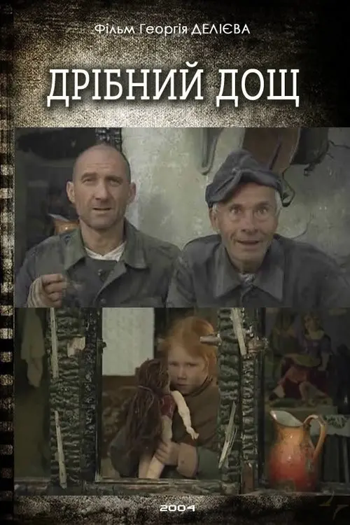 Постер фільму Дрібний дощ
