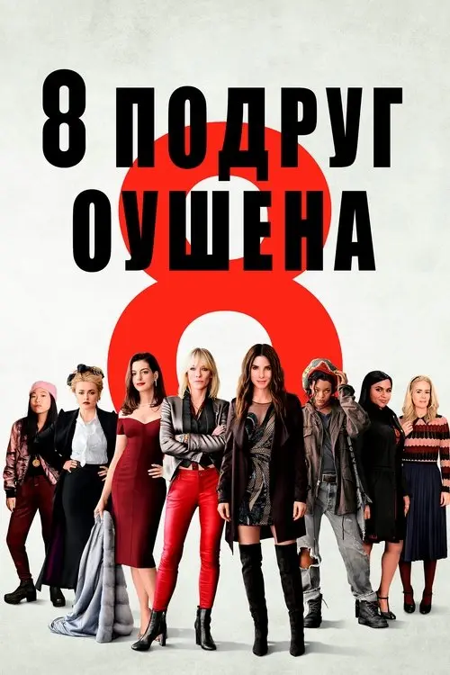 Постер фільму 8 подруг Оушена