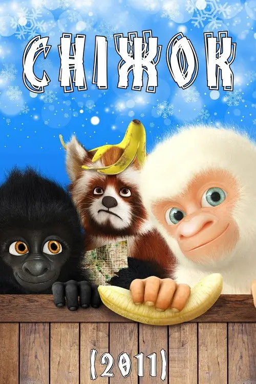 Постер фільму Сніжок