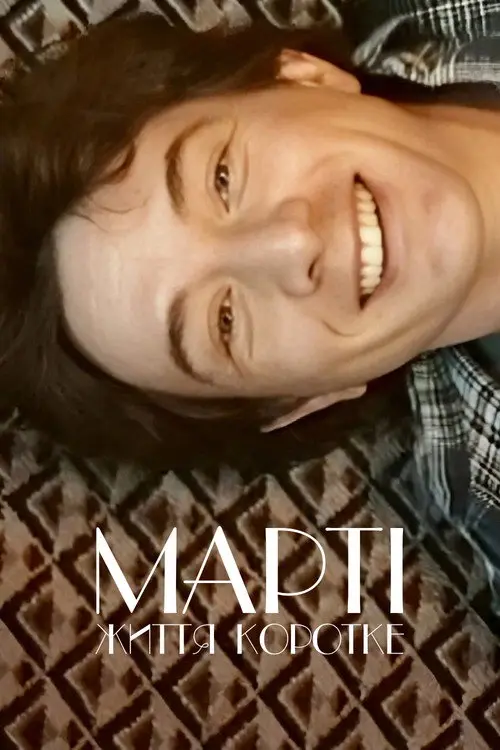 Постер фільму Марті, життя коротке