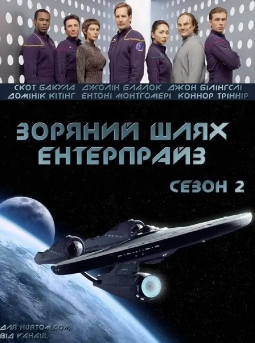 Постер серіалу Зоряний шлях: Ентерпрайс
