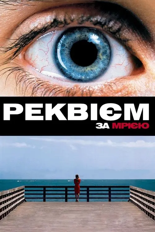 Постер фільму Реквієм за мрією