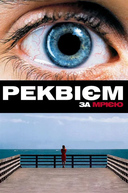 Постер фільму Реквієм за мрією