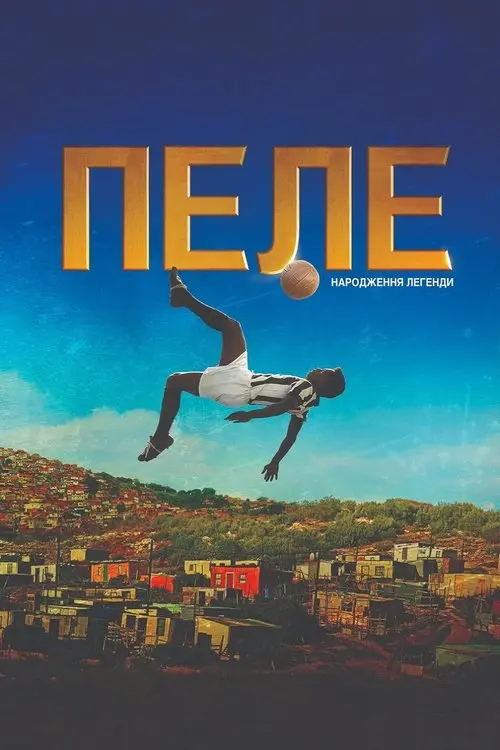 Постер фільму Пеле: Народження легенди