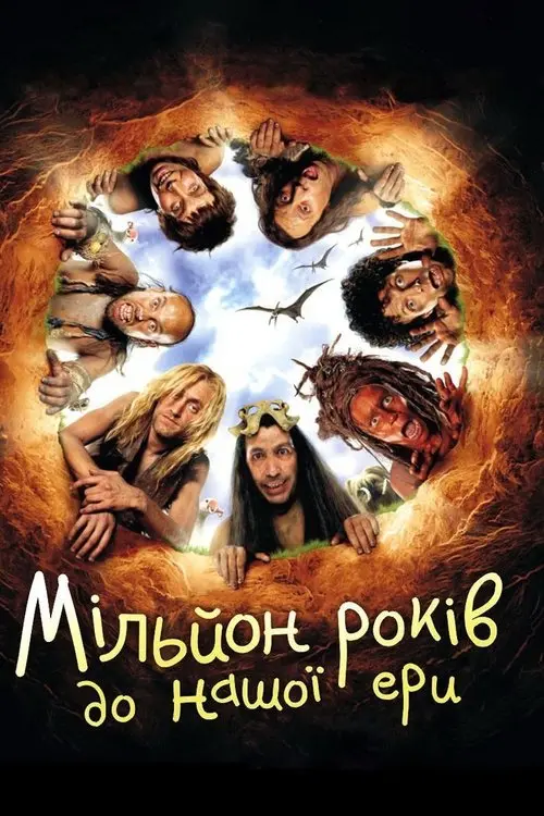 Постер фільму Мільйон років до нашої ери