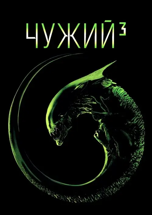 Постер фільму Чужий³