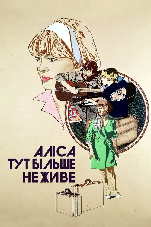 Постер фільму Аліса тут більше не живе