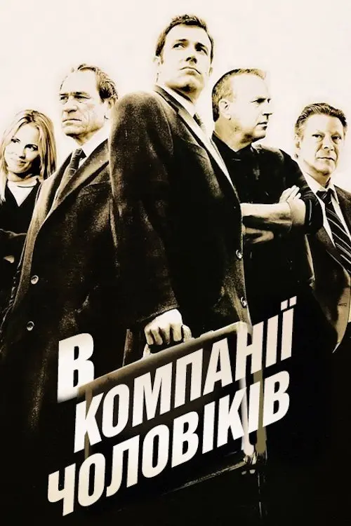 Постер фільму В компанії чоловіків