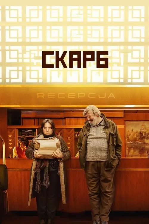 Постер фільму Скарб