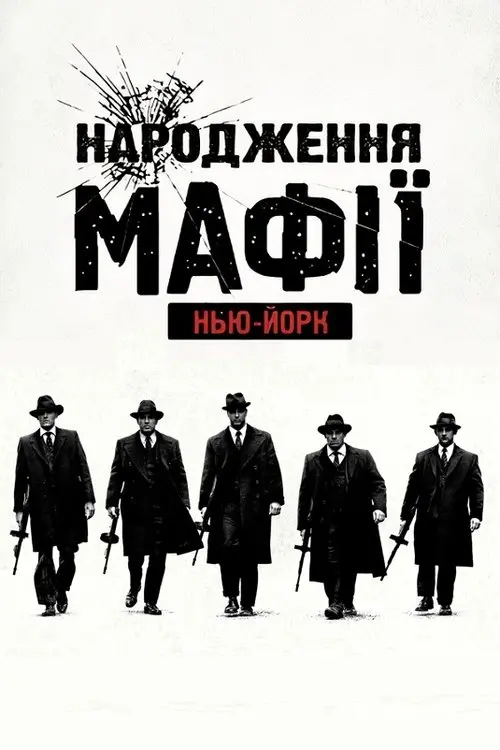 Постер серіалу Народження мафії: Нью-Йорк