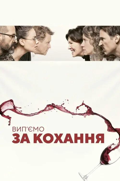Постер фільму Вип'ємо за кохання