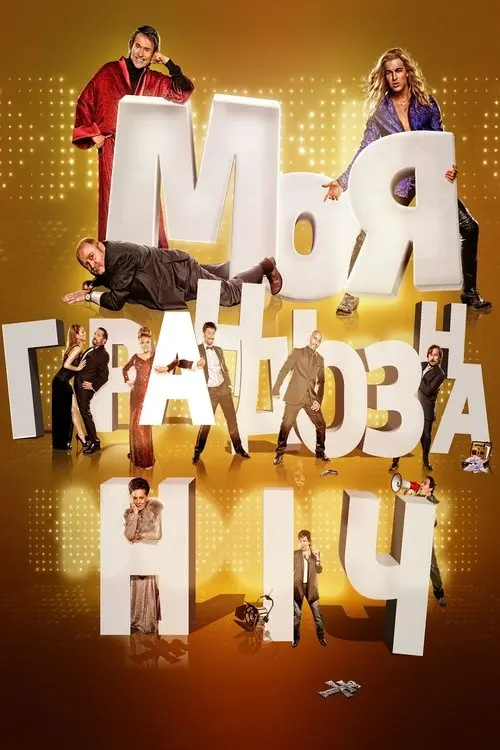 Постер фільму Моя грандіозна ніч